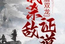 免费看大唐双龙:我杀敌证道小说的网站有哪些?-够力荐小说推荐网