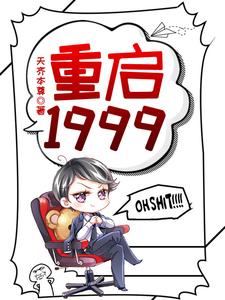 重启1999小说阅读，重启1999完结版