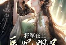 将军在上,医妃她又攻下敌国了小说,将军在上,医妃她又攻下敌国了免费阅读-够力荐小说推荐网