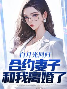 白月光回归，合约妻子和我离婚了林默苏浅浅，白月光回归，合约妻子和我离婚了在线无弹窗阅读