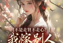完结版《矜贵权臣追妻火葬场时,我已入宫封后》在线免费阅读-够力荐小说推荐网