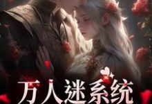 万人迷系统：不社交就变美苏白月在线章节免费阅读-够力荐小说推荐网