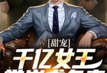 甜宠：千亿女王带崽求负责秦东沈君瑶小说免费阅读-够力荐小说推荐网