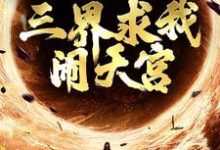 哪里能找到西游:手握反叛系统,三界求我闹天宫小说的最新更新和免费章节?-够力荐小说推荐网