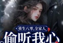 小说《重生八零，全家人偷听我心声旺疯了》章节免费阅读-够力荐小说推荐网