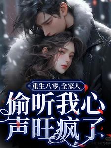 小说《重生八零，全家人偷听我心声旺疯了》章节免费阅读