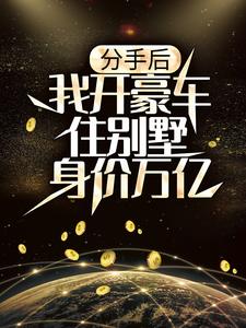 分手后，我开豪车住别墅身价万亿陆渊小说在线章节目录阅读最新章节