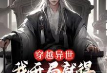 穿越异世，我开局就得师尊毕生所学小说完结了吗？在哪里可以免费读到？-够力荐小说推荐网