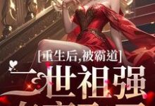 重生后,被霸道二世祖强夺豪取了章节免费在线阅读,温黎江驭完结版-够力荐小说推荐网