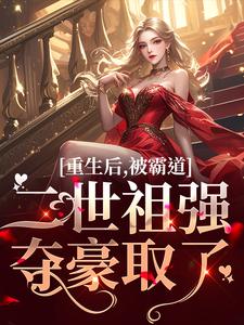 重生后，被霸道二世祖强夺豪取了章节免费在线阅读，温黎江驭完结版