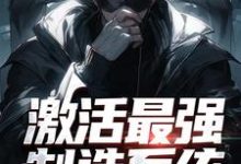 激活最强制造系统，哥成了绝世天才小说完结了吗？在哪里可以免费读到？-够力荐小说推荐网