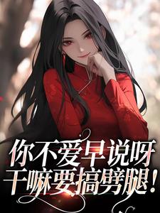 你不爱早说呀，干嘛要搞劈腿！纪天问孟蕾，你不爱早说呀，干嘛要搞劈腿！小说免费阅读