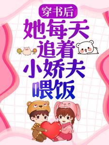 穿书后，她每天追着小娇夫喂饭小说，穿书后，她每天追着小娇夫喂饭倪嘉晚宋玙安