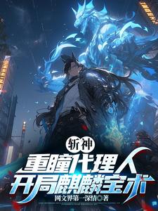 小说《斩神：重瞳代理人，开局麒麟宝术》在线章节阅读