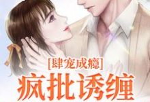 诱宠成瘾,疯批枭徒缠吻掌心娇(霍野楼君音)在线免费阅读-够力荐小说推荐网