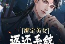 陆唯陆筱筱小说绑定美女返还系统,开局直接王炸章节免费阅读-够力荐小说推荐网