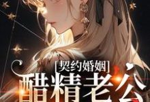 小说《契约婚姻：醋精老公赖上我》章节免费阅读-够力荐小说推荐网