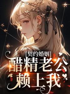 小说《契约婚姻：醋精老公赖上我》章节免费阅读