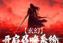 《玄幻:开启召唤系统,我嘎嘎乱杀》小说大结局免费试读 林宇小说-够力荐小说推荐网