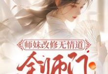 完整版的师妹改修无情道 ，全师门跪地挽留小说在哪里可以免费读到？-够力荐小说推荐网