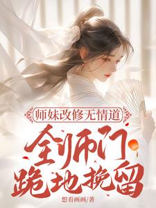 完整版的师妹改修无情道 ，全师门跪地挽留小说在哪里可以免费读到？
