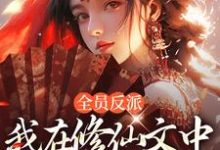 完结版《全员反派：我在修仙文中爆锤主角》免费阅读-够力荐小说推荐网