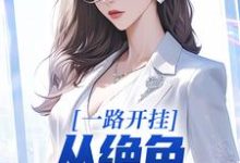 哪里可以免费找到一路开挂,从绝色老板娘开始?-够力荐小说推荐网