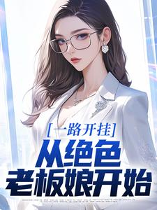 哪里可以免费找到一路开挂，从绝色老板娘开始？