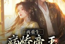 顾姈裴渡小说《再重生,病娇帝王放肆宠》在线阅读-够力荐小说推荐网