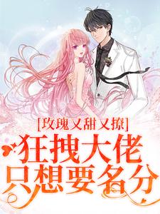祁姝祁斯吟小说完结版在线阅读，玫瑰又甜又撩，狂拽大佬只想要名分免费看