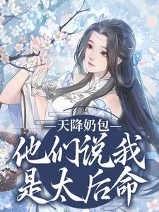天降奶包，他们说我是太后命这本小说在哪里可以看？哪里有免费试读章节？