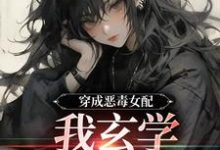 《穿成恶毒女配，我玄学体质曝光了》小说章节在线试读，《穿成恶毒女配，我玄学体质曝光了》最新章节目录-够力荐小说推荐网