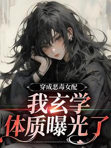 《穿成恶毒女配，我玄学体质曝光了》小说章节在线试读，《穿成恶毒女配，我玄学体质曝光了》最新章节目录