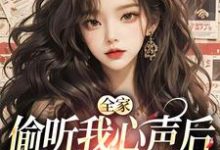 全家偷听我心声后,绿茶不香了顾芷沈初砚小说大结局免费试读-够力荐小说推荐网