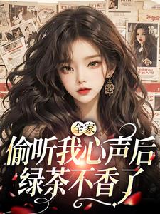 全家偷听我心声后，绿茶不香了顾芷沈初砚小说大结局免费试读