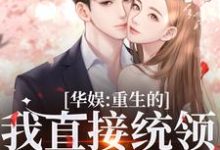 寻找能够免费阅读华娱:重生的我直接统领影视歌小说的平台-够力荐小说推荐网