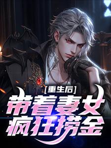 重生后带着妻女疯狂捞金章节免费在线阅读，谢昭林暮雨完结版