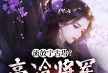 流放宁古塔？高冷将军天都塌了沈星婉苏漠寒，流放宁古塔？高冷将军天都塌了最新章节-够力荐小说推荐网