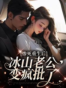 惨死重生后，冰山老公变疯批了姜婳裴湛小说在线章节目录阅读最新章节