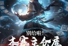 别给啦！本寨主仓库堆不下奖励了小说的无弹窗阅读体验，寻找免费阅读网站-够力荐小说推荐网