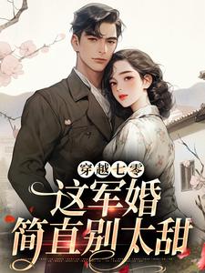 完结版《穿越七零，这军婚简直别太甜》章节目录在线阅读