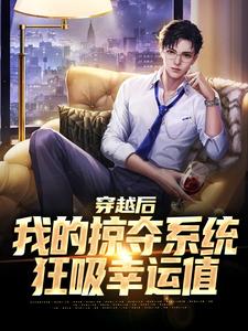 求穿越后我的掠夺系统狂吸幸运值小说的全文免费阅读链接