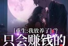 求重生:我放养了只会赚钱的冷脸老公小说免费资源-够力荐小说推荐网