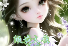 小说《六零：从古代穿来的他，偏执又纯爱》章节阅读-够力荐小说推荐网