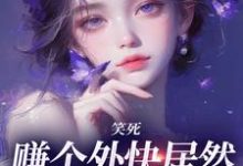 小说《笑死，赚个外快居然火遍全网？》在线章节阅读-够力荐小说推荐网