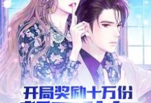 吹牛后,我居然真住上了海景别墅小说,吹牛后,我居然真住上了海景别墅在线阅读-够力荐小说推荐网