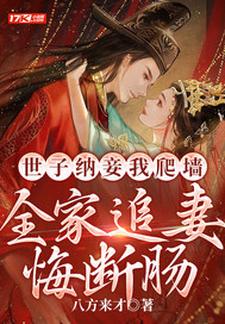 世子纳妾我爬墙，全家追妻悔断肠小说的无弹窗阅读体验，寻找免费阅读网站