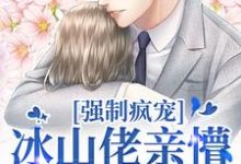 许知意祁京辞小说《强制疯宠，冰山佬亲懵娇软野玫瑰》在线阅读-够力荐小说推荐网