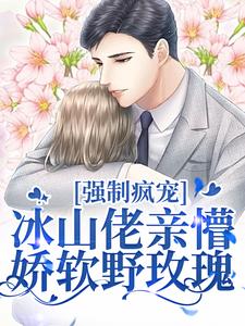 许知意祁京辞小说《强制疯宠，冰山佬亲懵娇软野玫瑰》在线阅读