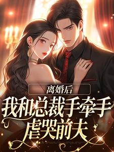 墨承璟路桐小说《离婚后，我和总裁手牵手虐哭前夫》在线阅读